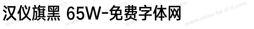 汉仪旗黑 65W字体转换